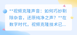 AI助力视频克隆声音，巧除杂音，还原纯净之声，让创意更动听！