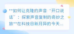 声音克隆：让逝去亲人的声音重现，开启情感传递新时代