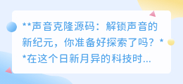 声音克隆技术：解锁声音新世界，让梦想之声触手可及！