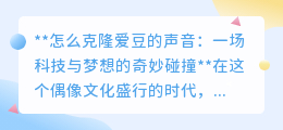 克隆爱豆声音：科技圆梦，粉丝福音还是伦理挑战？