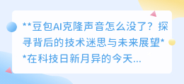 豆包AI克隆声消失，技术迷思待解，未来安全回归可期？