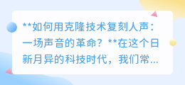 克隆人声技术：声音革命来临，是科技的奇迹还是伦理的挑战？