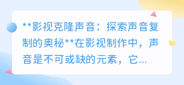 影视克隆声音：揭秘声音复制技术，打造逼真角色新体验！