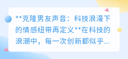 克隆男友声音：科技浪漫，让逝去爱情“声”临其境再续缘