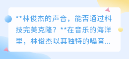 林俊杰声音能否科技克隆？技术挑战与声音独特性探讨