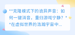 一键消音克隆模式，重归游戏宁静，告别诡异声音侵扰！