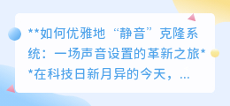 优雅静音克隆系统：革新声音设置，打造宁静数字生活