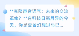 克隆声音技术：交流新纪元还是伦理挑战？未来已来！