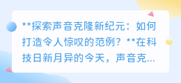 声音克隆新突破:如何打造极致相似,情感丰富的声音范例?