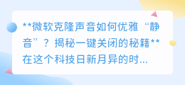 微软克隆声音太吵？一键关闭秘籍，轻松重归宁静！