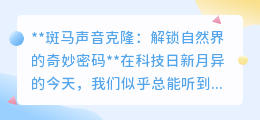 斑马声音克隆：揭秘自然之声，科技让野生动物声音“重生”