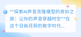 AI声音克隆：穿越时空的声音，让未来听见你的独特印记！