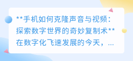 手机克隆声音视频：揭秘数字世界的奇妙复制术，未来已来！