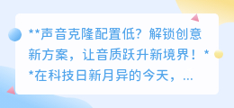 低配也能享高音质！声音克隆新方案，让音质跃升不再是梦！