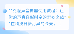 克隆声音神器：让你的声音穿越时空，完美复刻偶像声线！