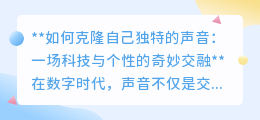 克隆独特声音:科技碰撞个性,让声音“数字双胞胎”成为现实