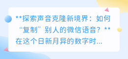 声音克隆技术崛起：一键“复制”微信语音，未来已来？