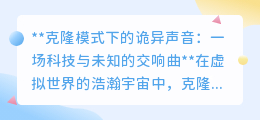 克隆模式诡异声：是科技之谜，还是开发者留下的惊悚彩蛋？