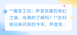 魔音工坊:声音克隆技术,揭开声音复制的奇幻科学面纱