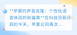 苹果声音克隆技术：开启个性化语音新时代，伦理争议并存