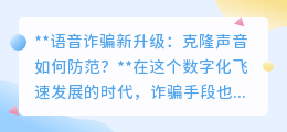 克隆声音诈骗来袭，你准备好这场守护财产安全的“声音之战”了吗？