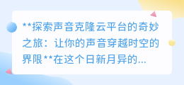 声音克隆云平台：穿越时空的声音，让爱与问候永不缺席！