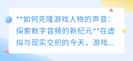 声音克隆技术：让游戏角色“声”临其境，开启数字音频新纪元