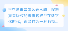 克隆声音水印:守护声音版权,探索技术边界的新防线!