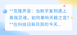 克隆声音：技术复刻声线，心灵如何共鸣，探寻真我天籁？