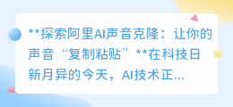 阿里AI声音克隆：轻松复制你的声音，让个性化魅力响彻数字世界！