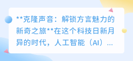 克隆声音技术：一键解锁方言，让声音“穿越”文化之旅