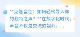 克隆音色:一键导入你的声音,让AI说出你的独特魅力!