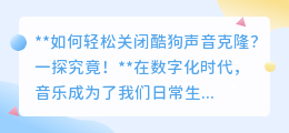 酷狗声音克隆太吵?教你一招轻松关闭,享受纯净音乐!