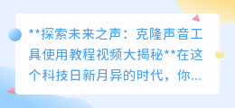 克隆声音工具教程:探索未来之声,让偶像之声触手可及!