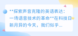 声音克隆:语音技术革命,未来已来,你准备好了吗?