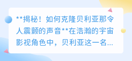 揭秘:科技能否克隆贝利亚那震撼宇宙的低沉磁性之声?