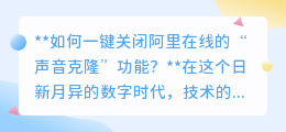 一键关闭阿里“声音克隆”,守护隐私,告别突兀提醒!