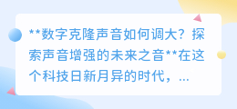 数字克隆声音增强揭秘:未来之音,如何响亮清晰传遍每个角落?