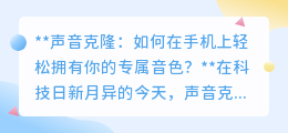 声音克隆新玩法:手机简单几步,打造你的专属定制音色!