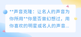 声音克隆技术:让名人之声触手可及,开启声音新纪元!