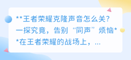 王者荣耀:一键告别克隆声音,打造专属清静战场!