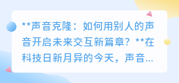 声音克隆:开启交互新纪元,如何合法利用他人之声创造无限可能?