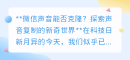微信声音克隆:科技新奇,隐私挑战,未来已来?