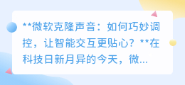 微软克隆声音:灵活调控,打造贴心智能交互新体验!