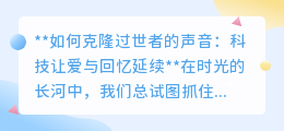 科技克隆逝者之声,让爱与回忆超越生死,永恒留存