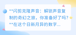 闪剪克隆声音:一键解锁声音复制,让你的声音无处不在!