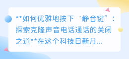 克隆声音来电扰人?掌握这三招,优雅关闭“声音骗局”