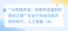 AI克隆声音:精准复制,开启声音新纪元,挑战与机遇并存