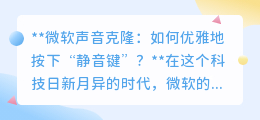 微软声音克隆:如何在享受便利时,优雅守护声音隐私?