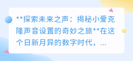 揭秘小爱克隆声音:让心爱之声,随时随地,温暖相伴的奇妙之旅